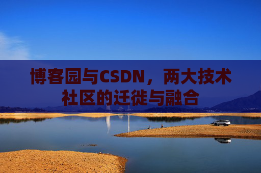 博客园与CSDN，两大技术社区的迁徙与融合