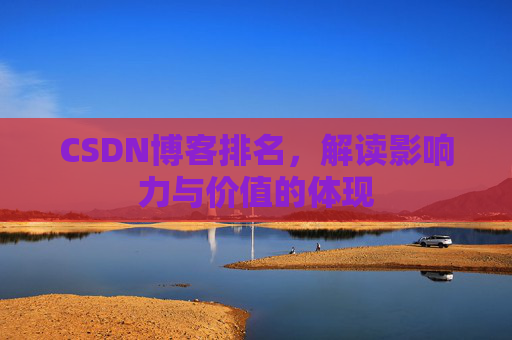 CSDN博客排名，解读影响力与价值的体现